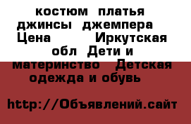 костюм, платья, джинсы, джемпера  › Цена ­ 350 - Иркутская обл. Дети и материнство » Детская одежда и обувь   